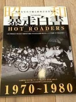昭和の暴走族 写真集 裏表紙破けてありません Amazon.co.jp: 昭和暴走白書 HOT ROADERS 完全保存版 暴走族写真